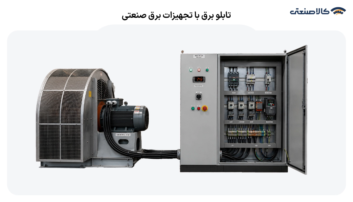 تابلو برق ضنعتی