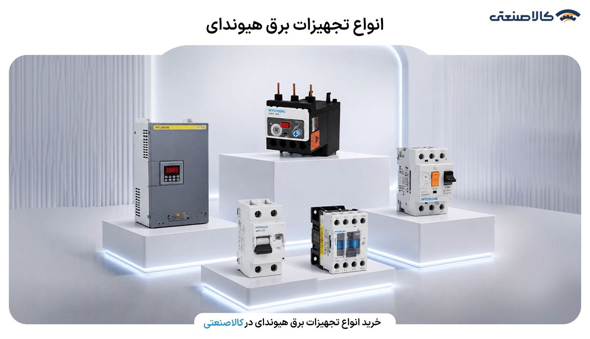 انواع تجهیزات برق صنعتی