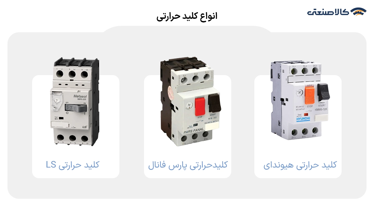 انواع کلید حرارتی