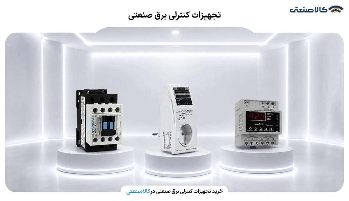 تجهیزات کنترلی برق صنعتی