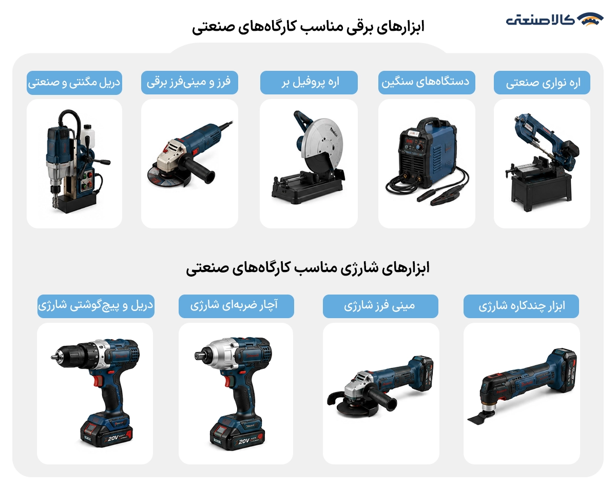 ابزارهای برقی مناسب کارگاه های صنعتی