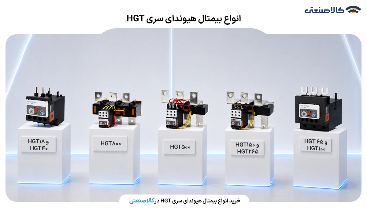 انواع بیمتال هیوندای سری HGT