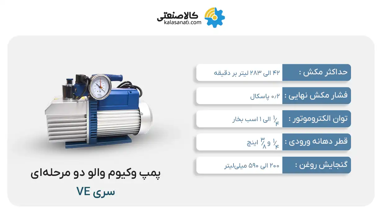 پمپ وکیوم والو دو مرحله ای