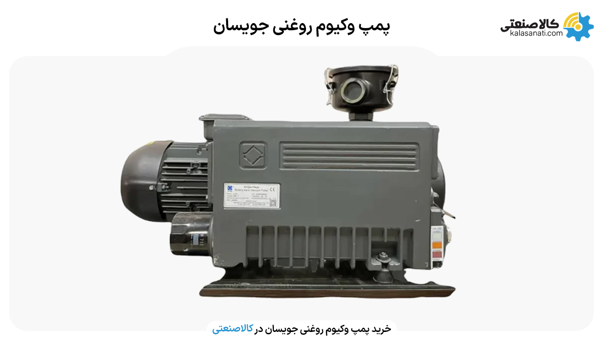 پمپ وکیوم روغنی جویسان