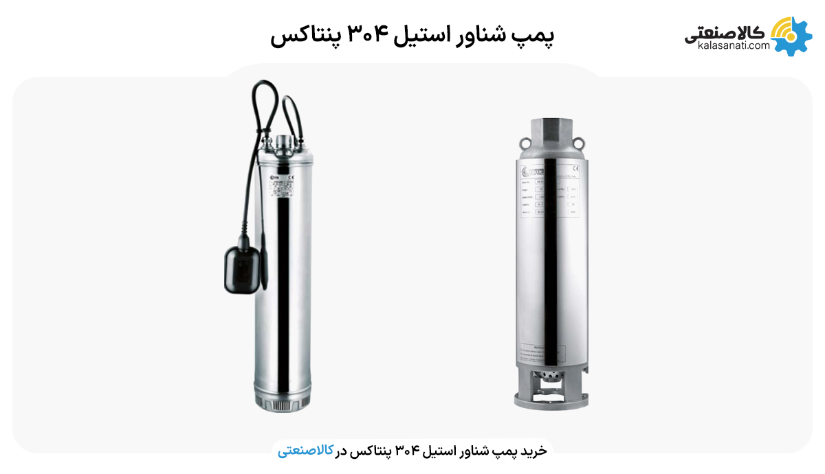 پمپ شناور استیل پنتاکس 304