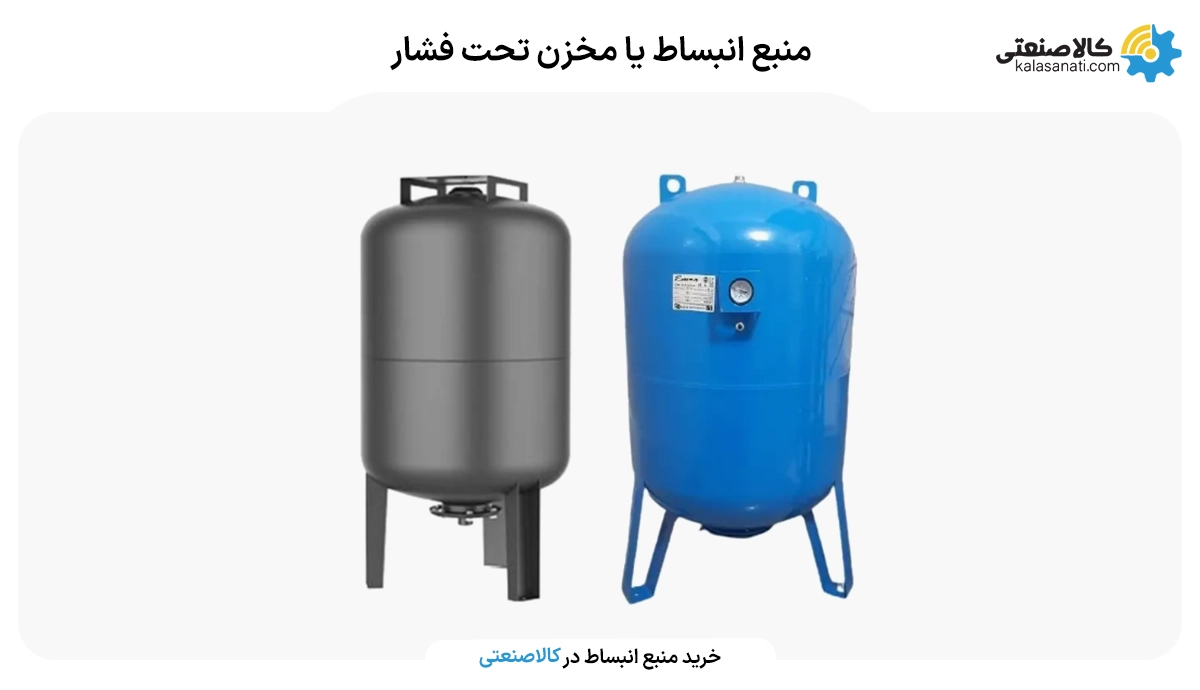 منبع انبساط یا مخزن تحت فشار