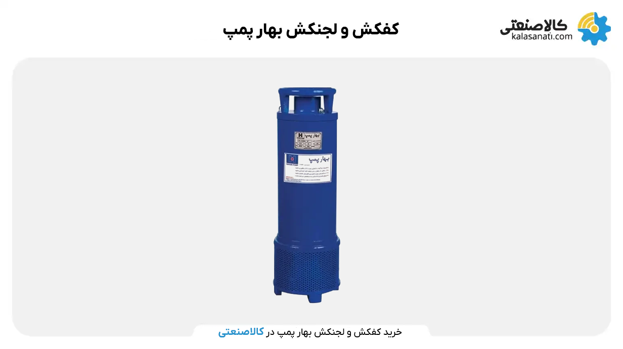 کفکش و لجنکش بهارپمپ