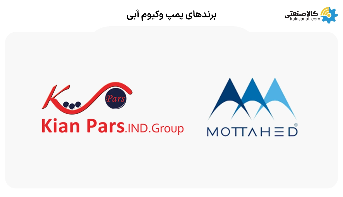 برندهای پمپ وکیوم آبی