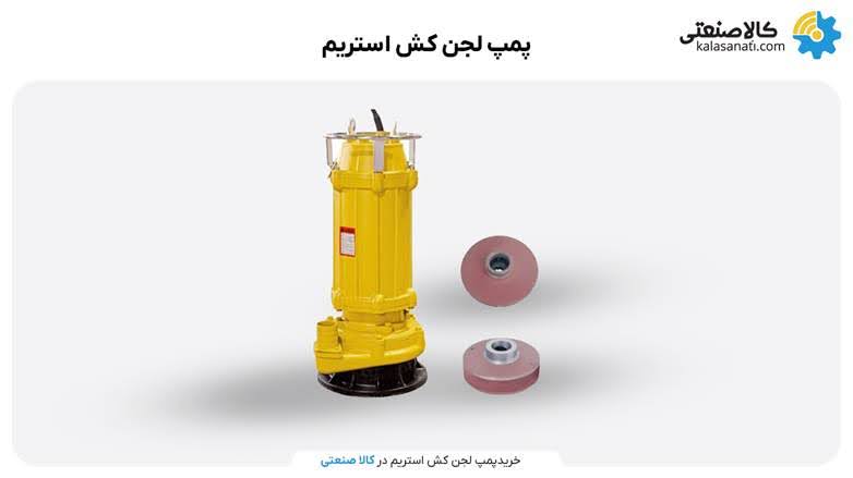 خرید لجن کش استریم