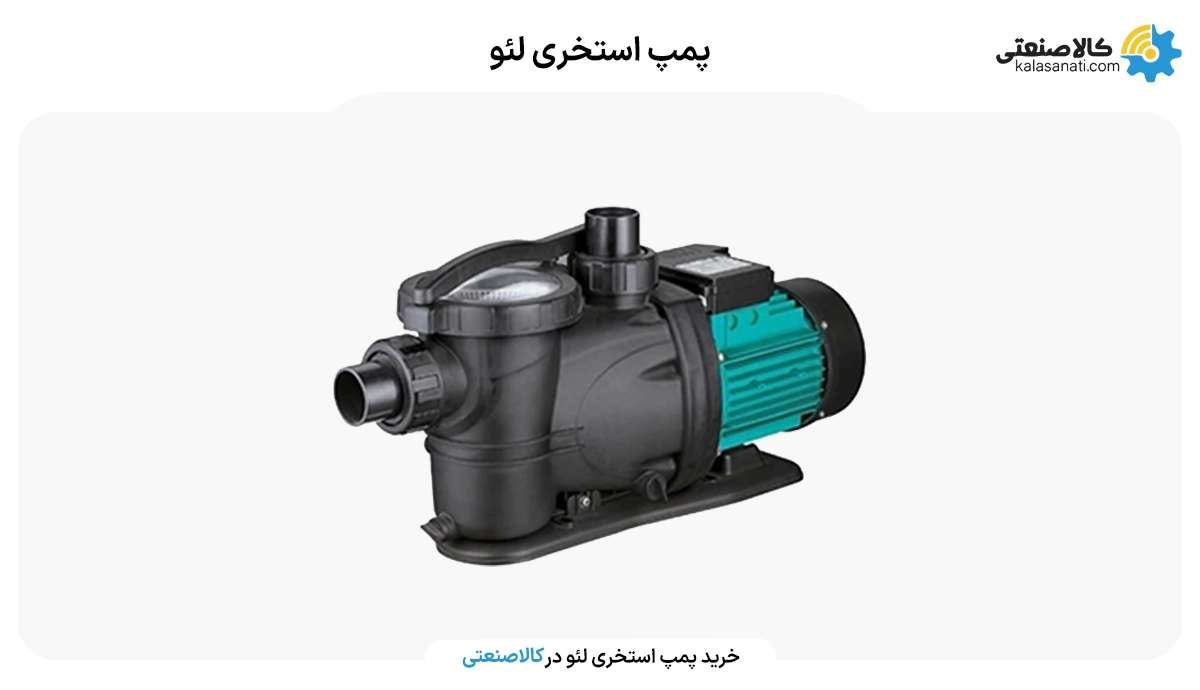 پمپ استخری لئو