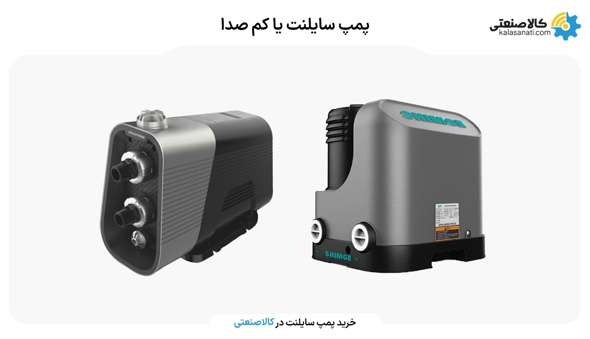 پمپ سایلنت یا کم صدا