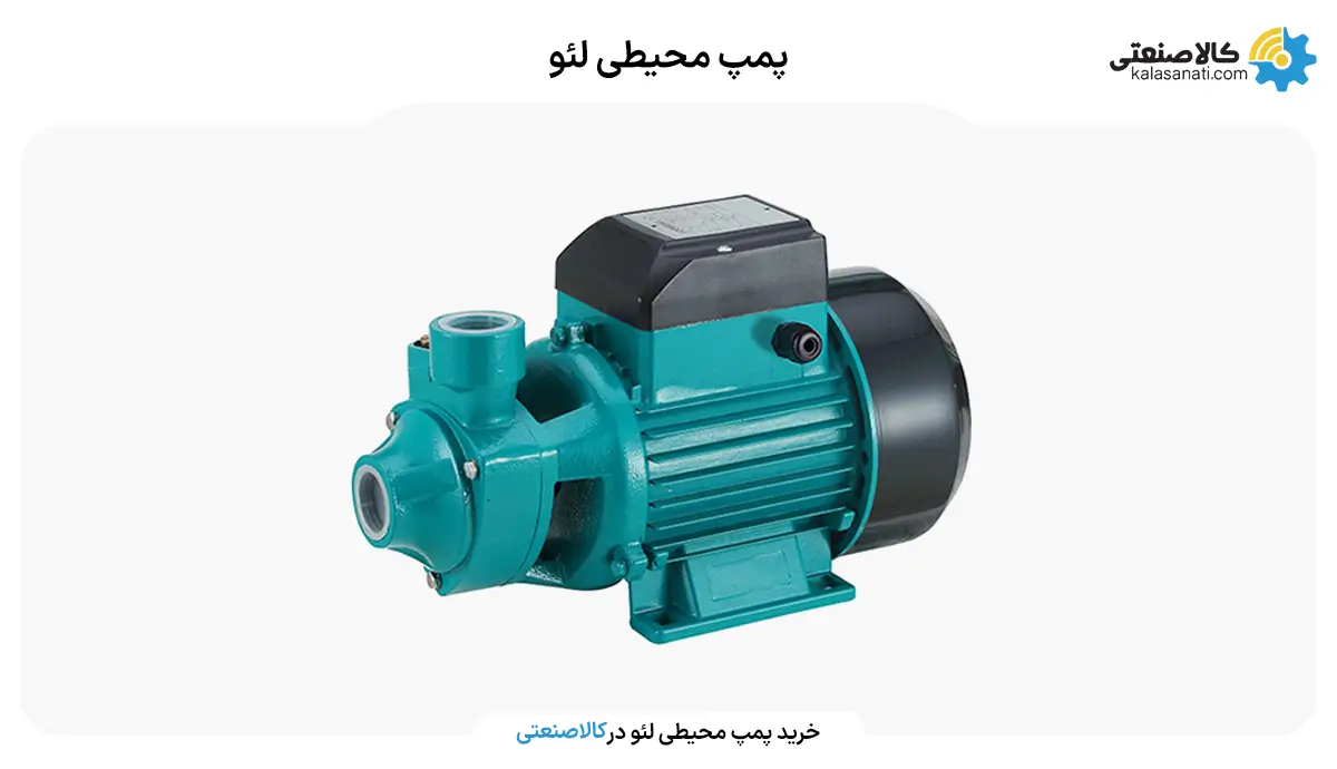 پمپ محیطی لئو