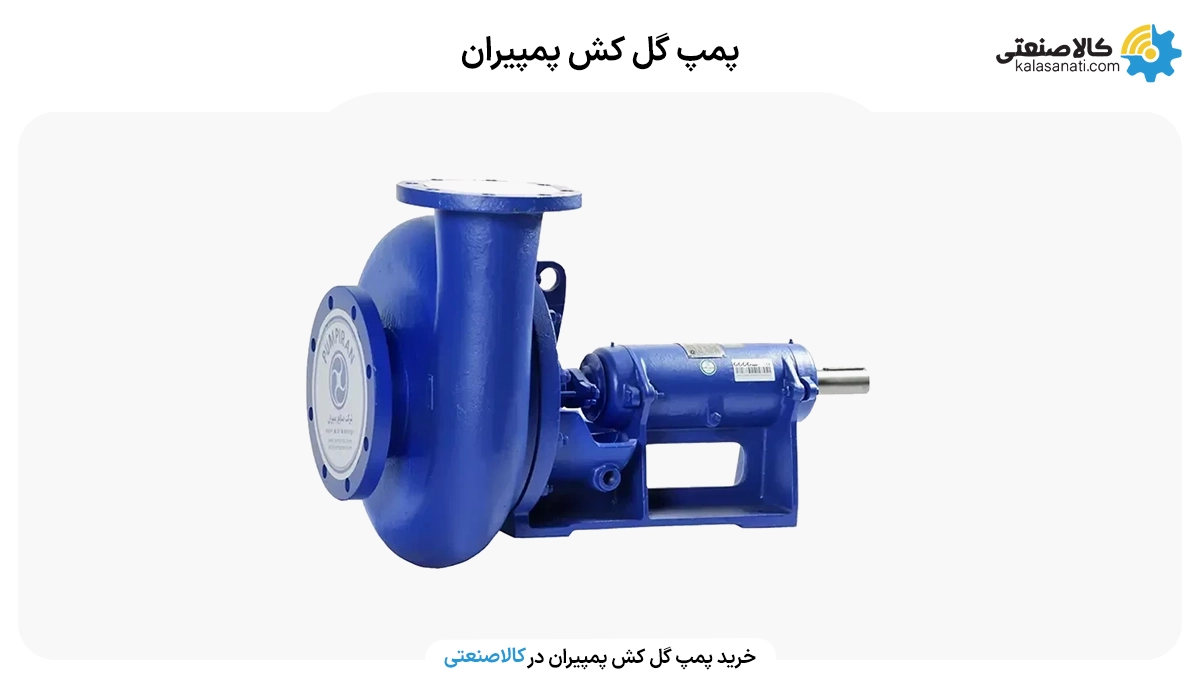 پمپ گل کش پمپیران