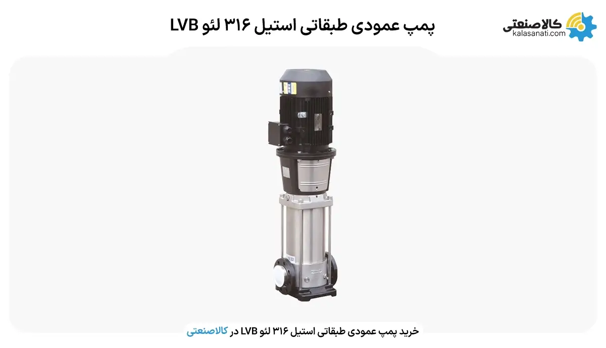 پمپ عمودی طبقاتی استیل 316 لئو lvb