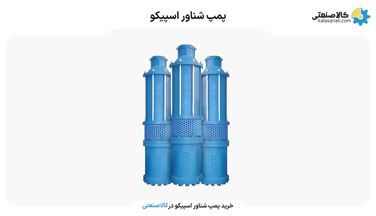 خرید پمپ شناور اسپیکو