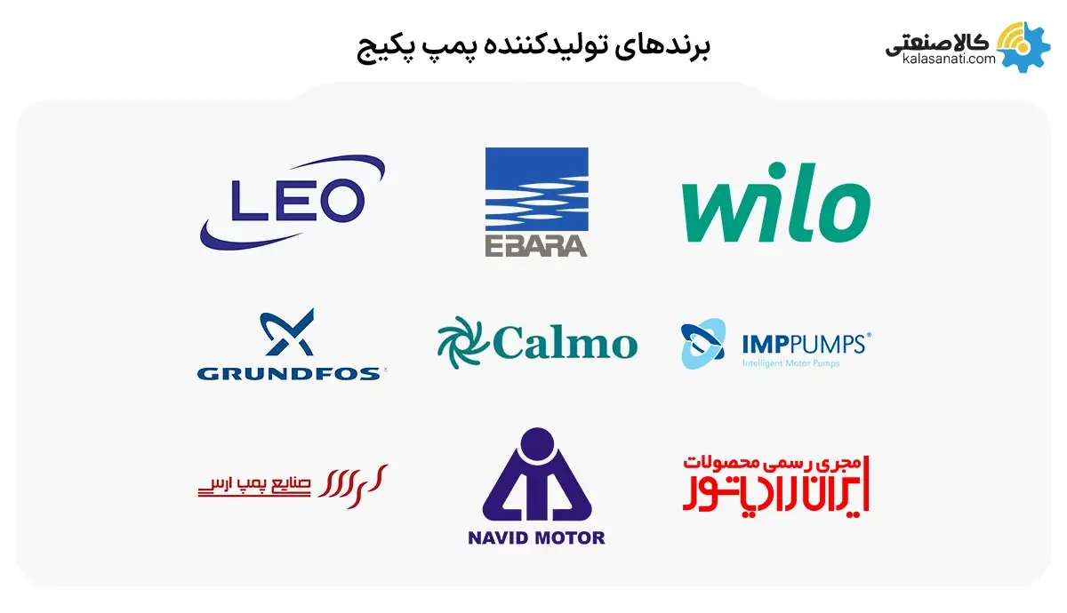  برندهای تولیدکننده پمپ پکیج