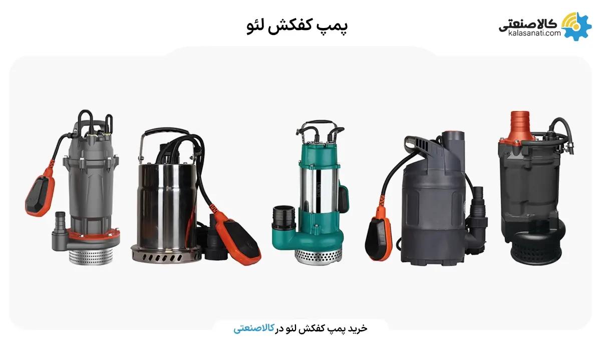 پمپهای کفکش لئو.