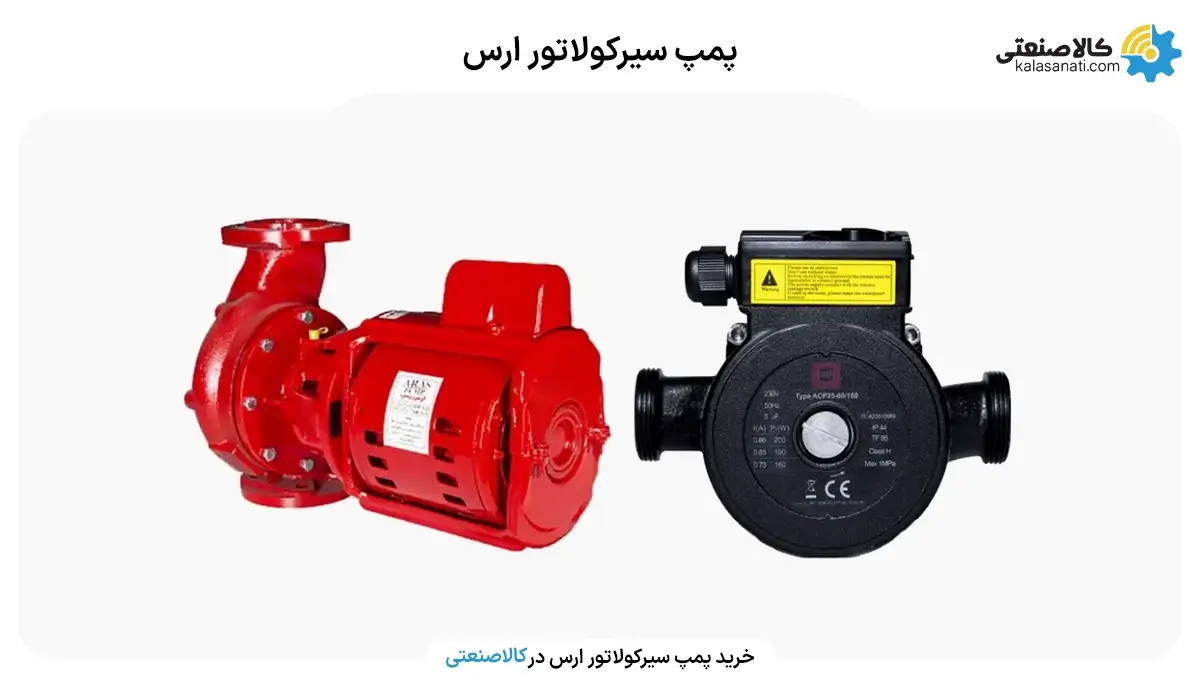 پمپ سیرکولاتور ارس