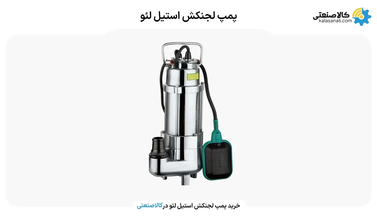 خرید پمپ لجن کش استیل لئو
