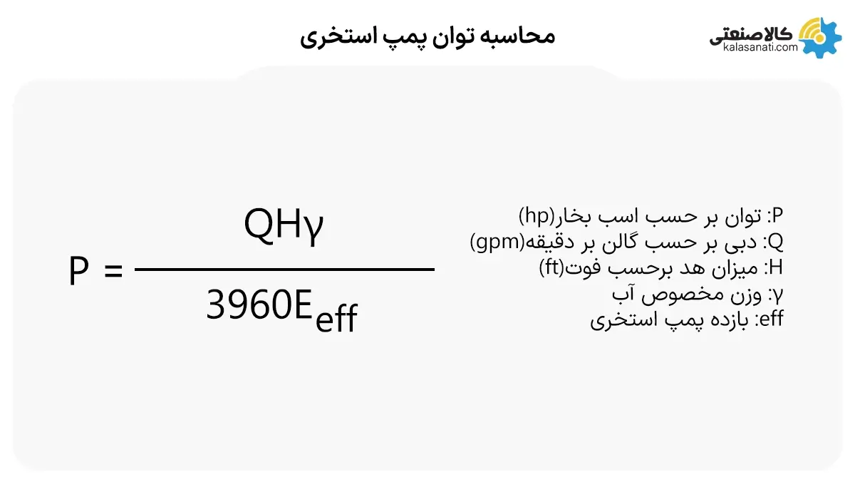 محاسبه توان پمپ استخری