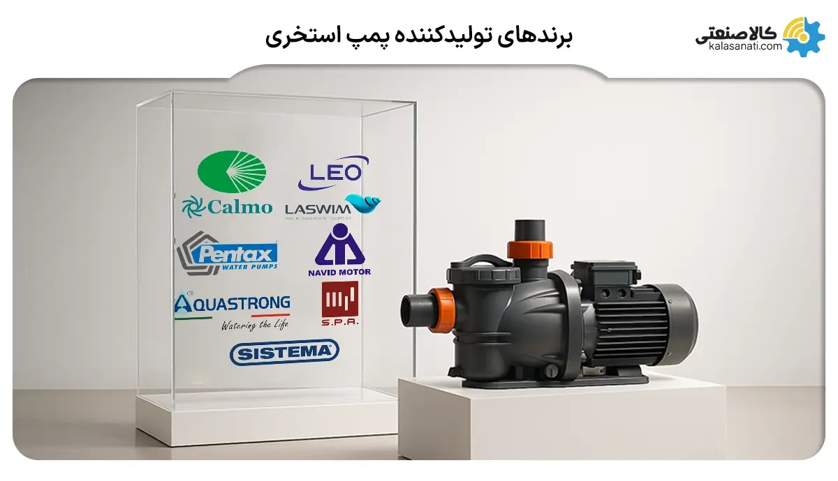 برندهای تولیدکننده پمپ آب استخری