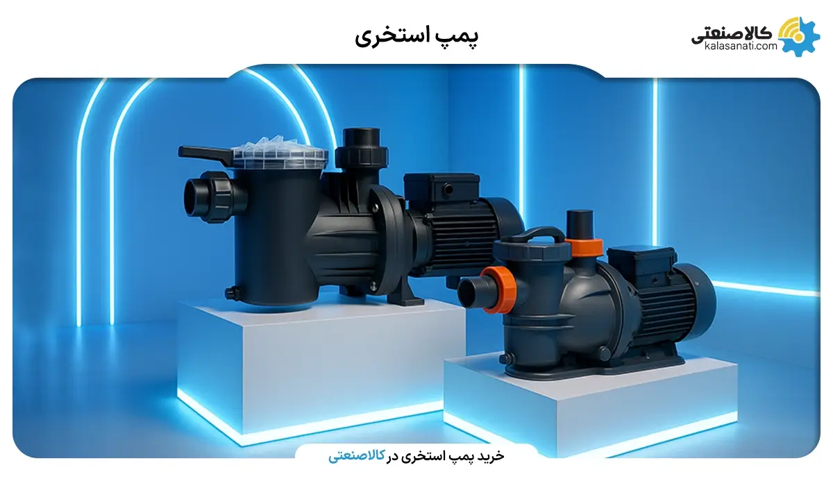 پمپ استخری