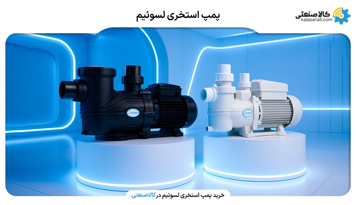 پمپ استخری لسوئیم