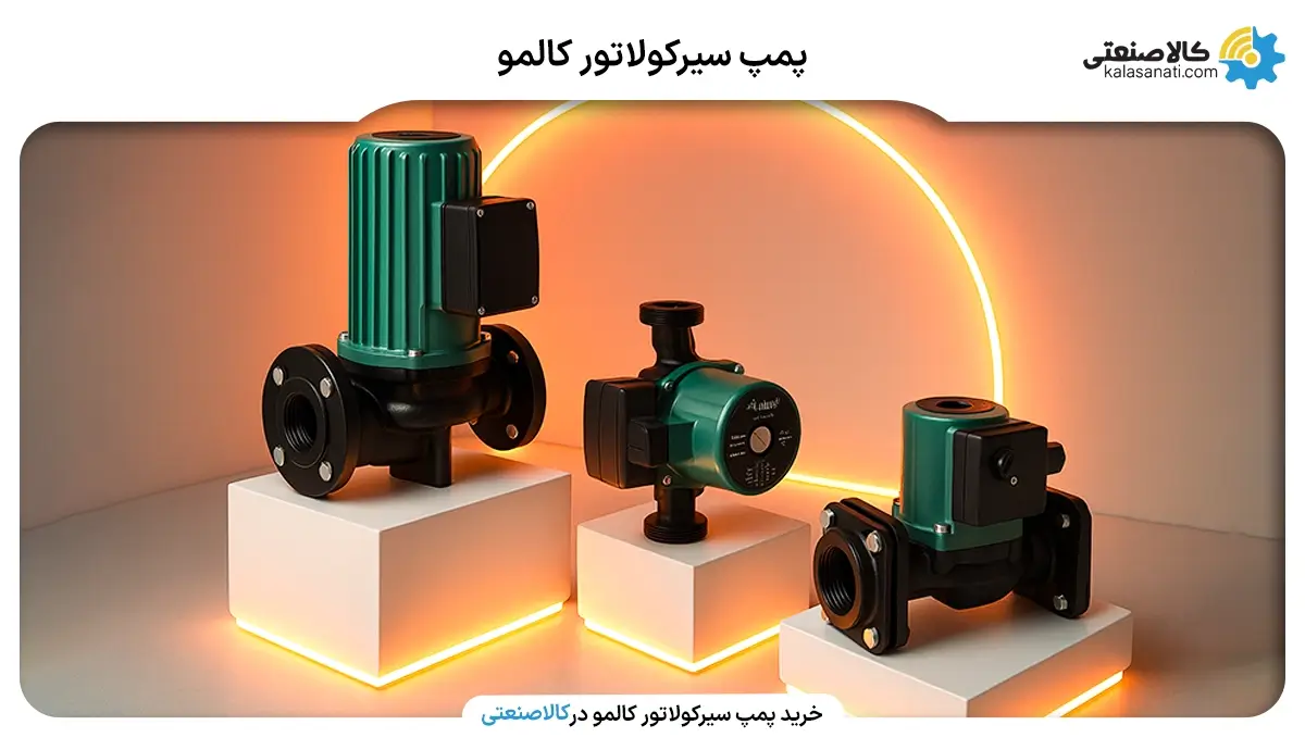 پمپ سیرکولاتور کالمو