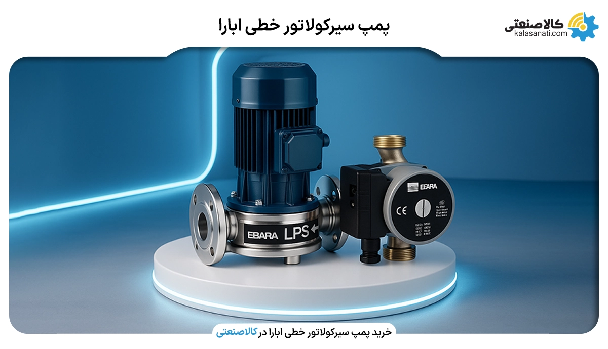 پمپ سیرکولاتور خطی ابارا