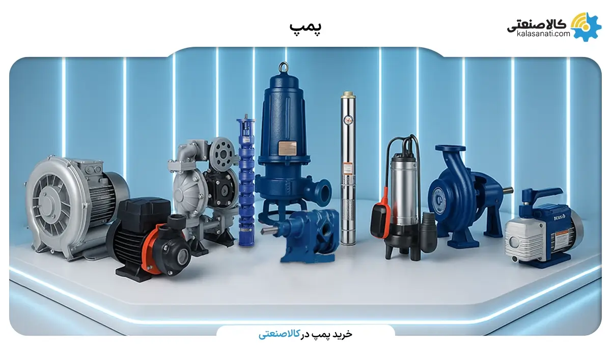 خرید پمپ در کالا صنعتی