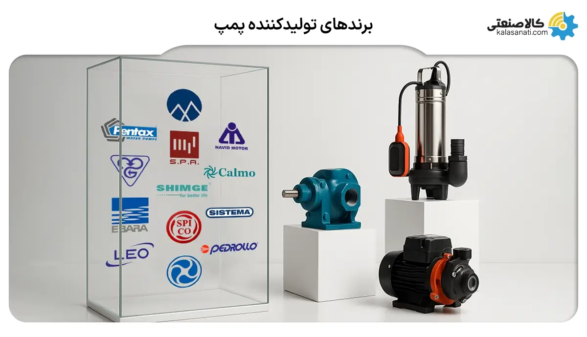 برندهای تولید کننده پمپ