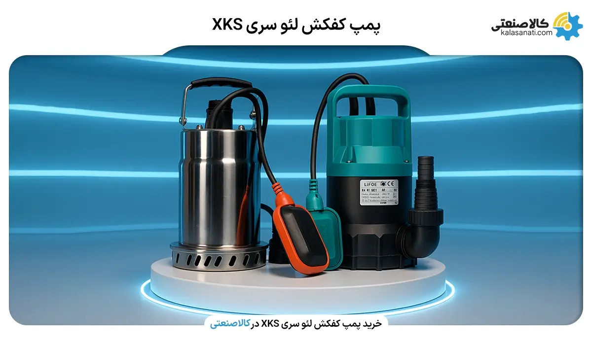 پمپ کفکش لئو XKS