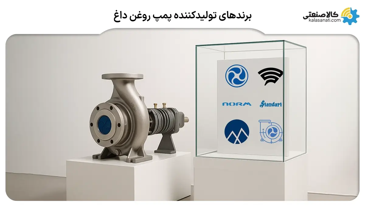 برندهای تولید کننده پمپ روغن داغ