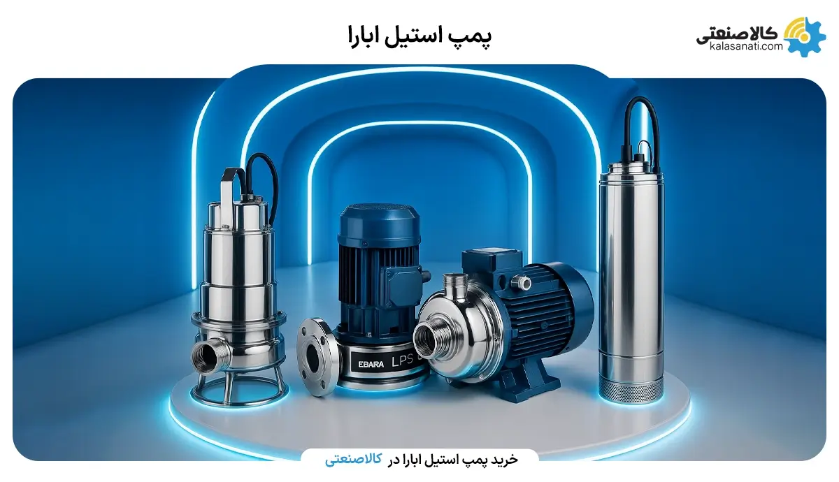 پمپ استیل ابارا