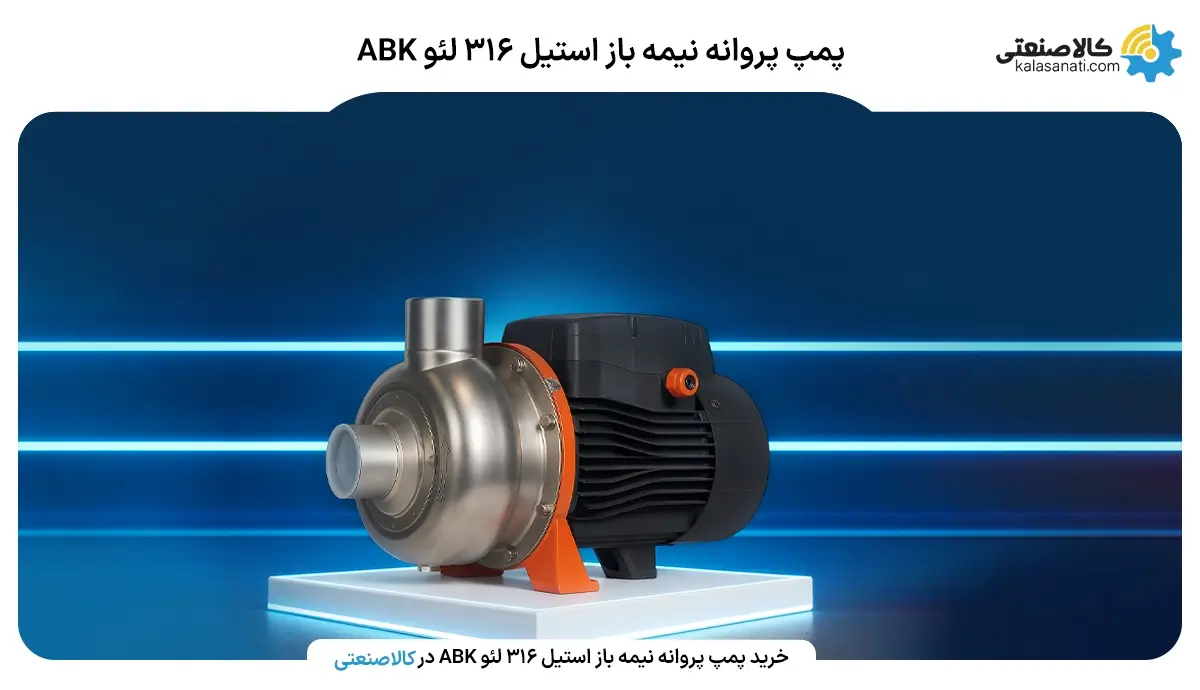 پمپ پروانه نیمه باز استیل لئو 316