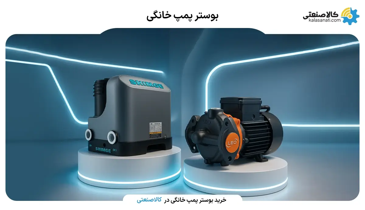 بوستر پمپ خانگی