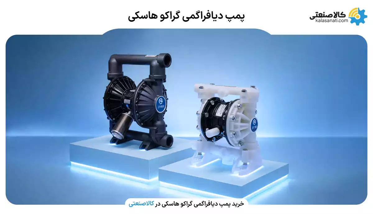 پمپ دیافراگمی گراکو هاسکی
