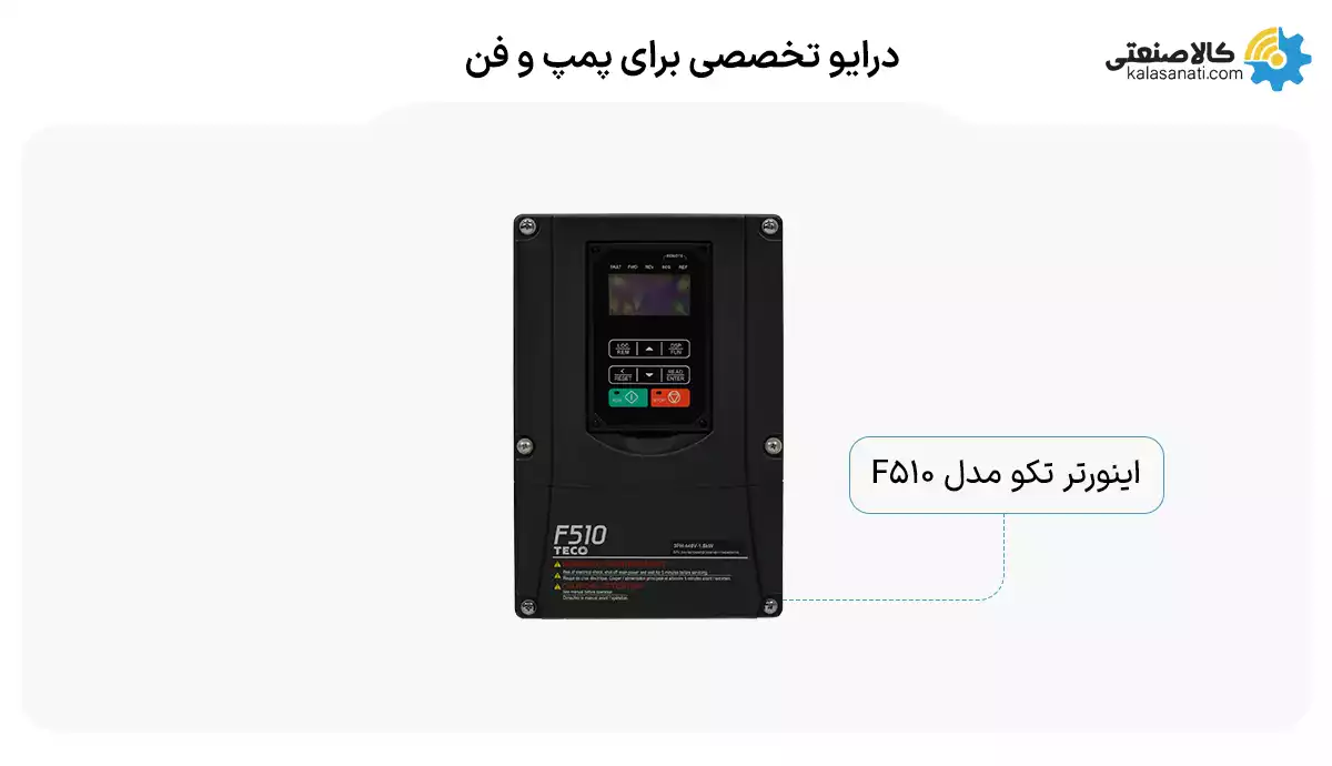 درایو تخصصی برای پمپ و فن