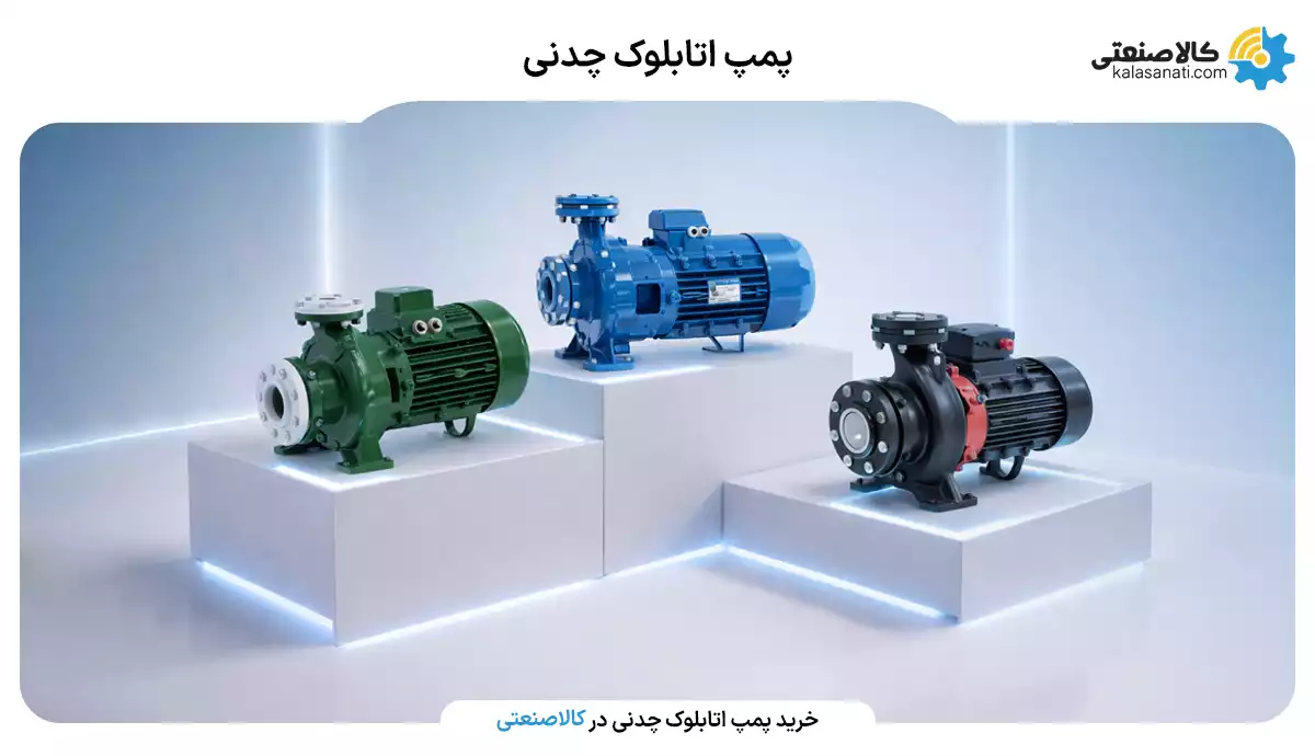 پمپ اتابلوک چدنی