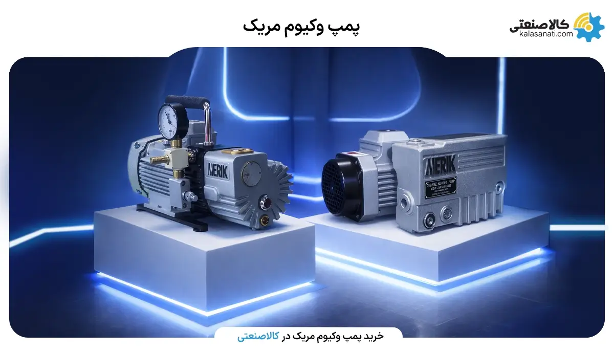 پمپ وکیوم مریک