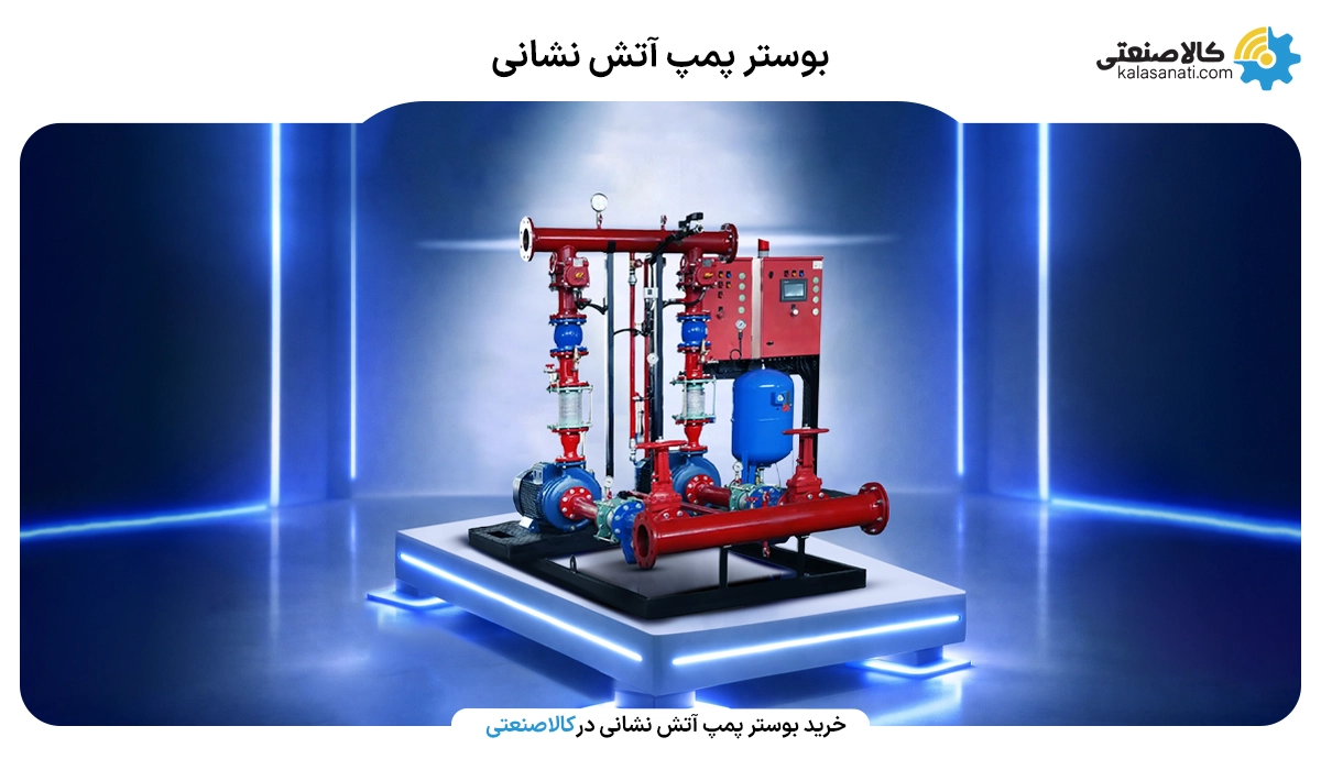 بوستر پمپ آتش نشانی