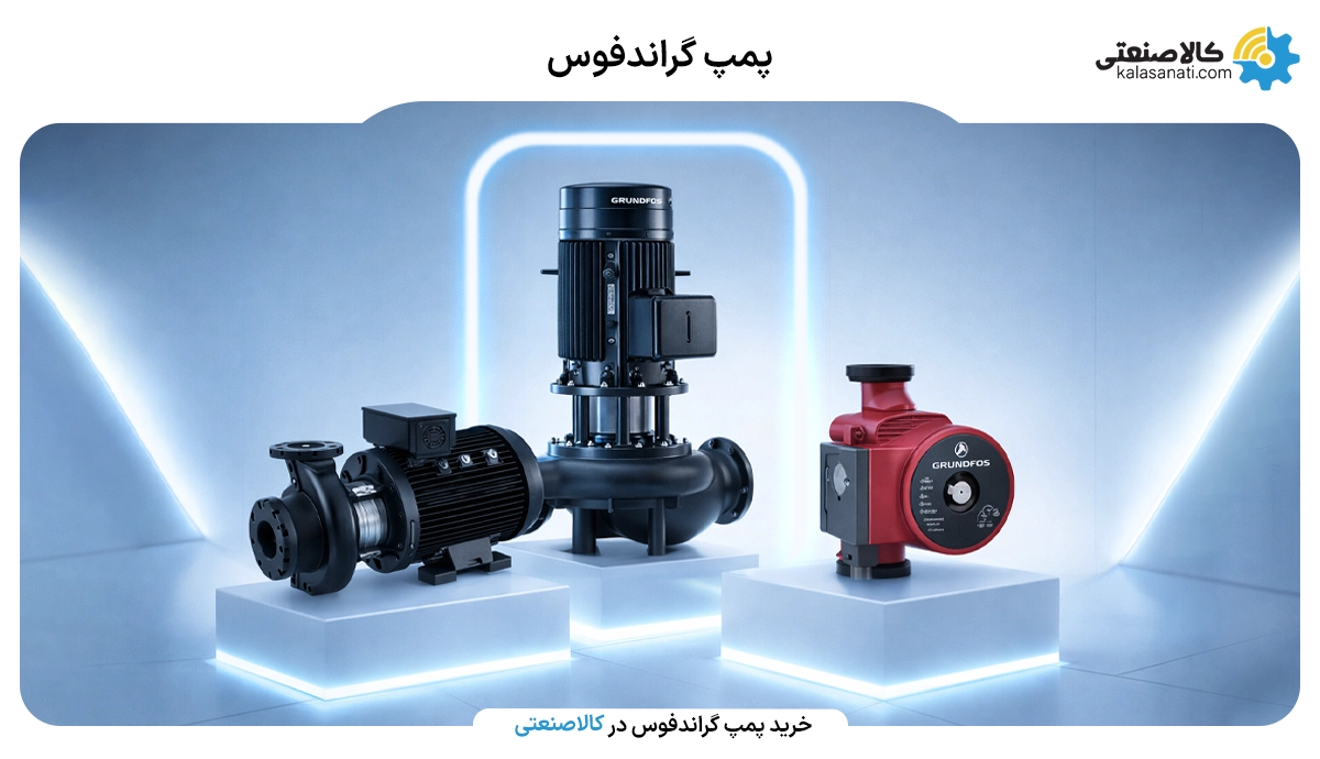 پمپ گراندفوس