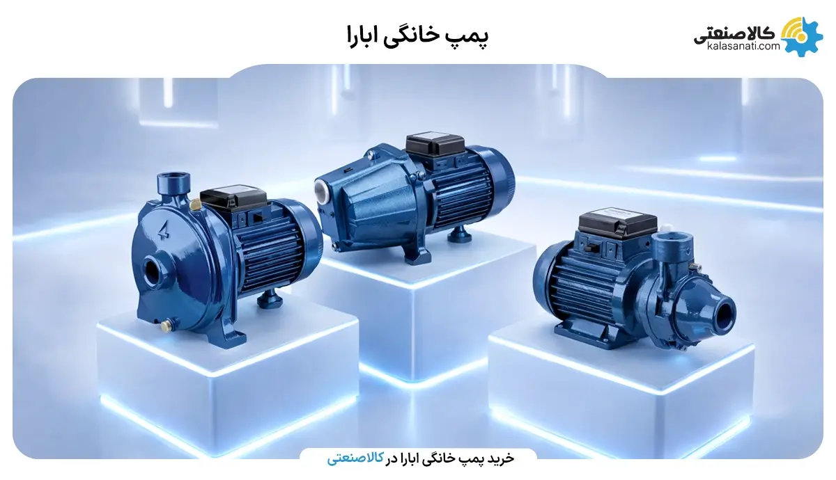 پمپ خانگی ابارا