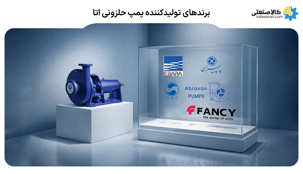 برندهای تولیدکننده پمپ حلزونی اتا