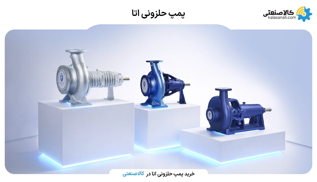 پمپ حلزونی اتا