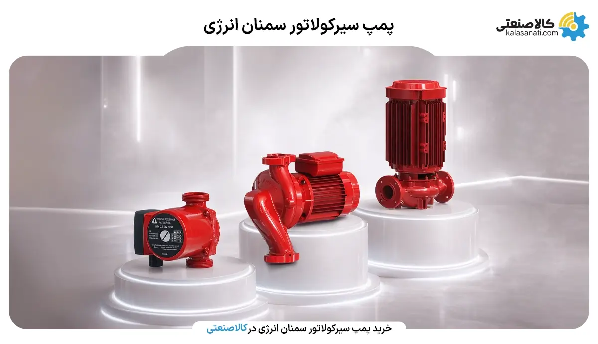 پمپ سیرکولاتور سمنان انرژی