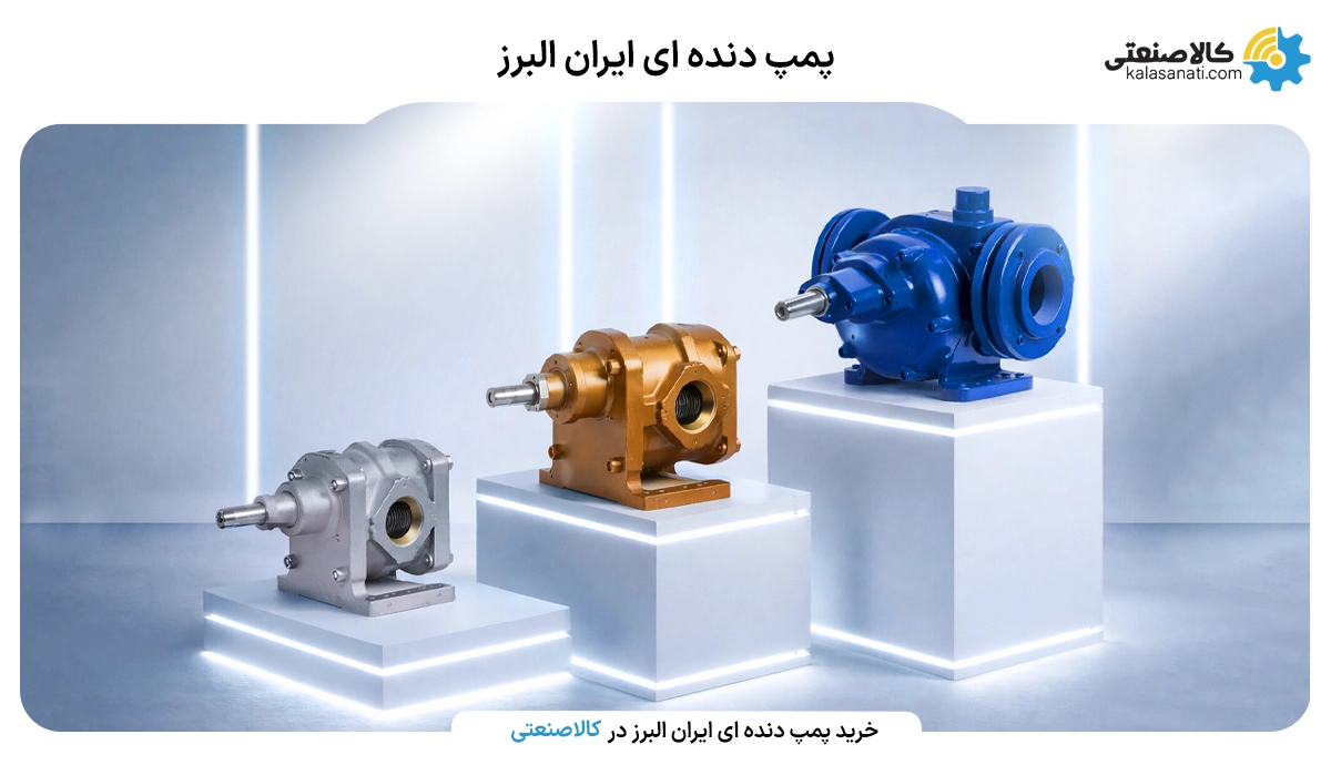 پمپ دنده ای ایران البرز