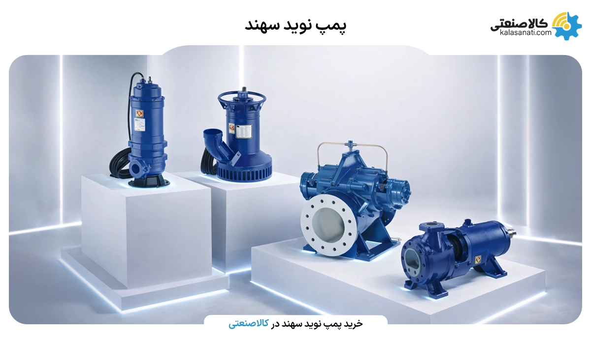 پمپ نوید سهند