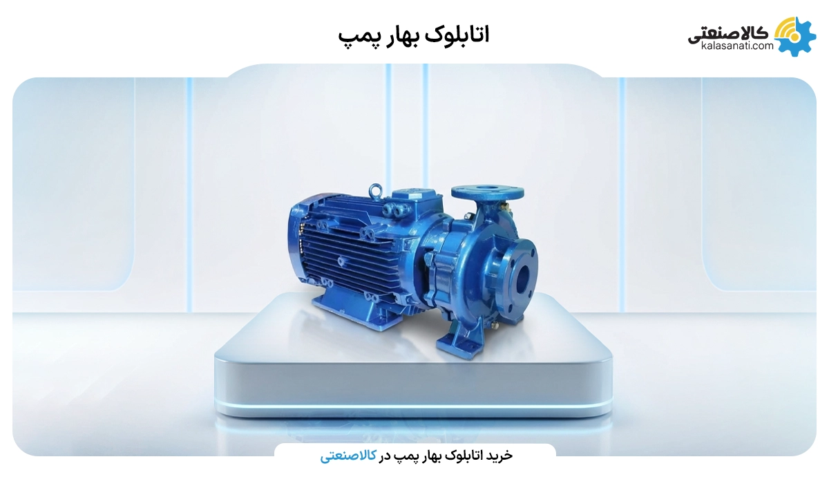 اتابلوگ بهار پمپ