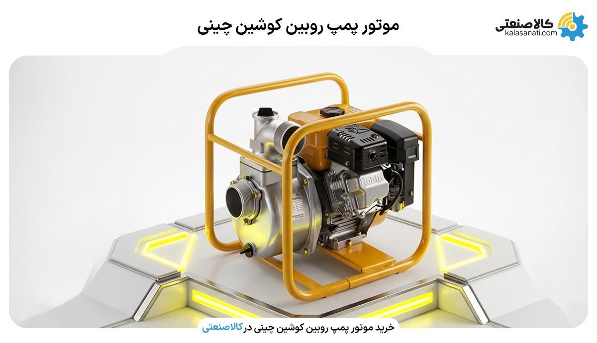 موتور پمپ روبین کوشین چینی